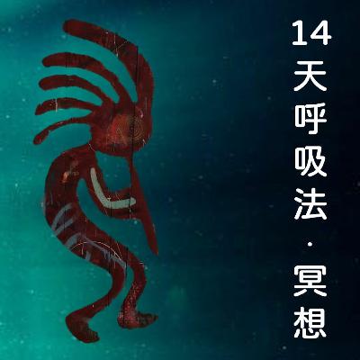14天呼吸法和冥想 第十天