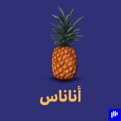 أناناس 🍍 - لحظة بسيطة نتيجتها عظيمة