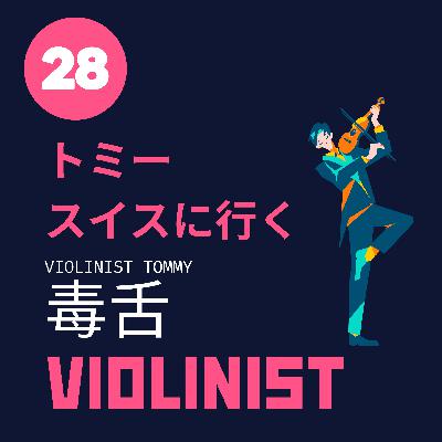 【JPN】毒舌ヴァイオリニストの母の味はエシレ #28