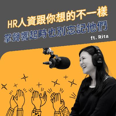 EP009｜HR人資不是你想的那樣！掌聲響起時也別忘記他們 ft. Rita