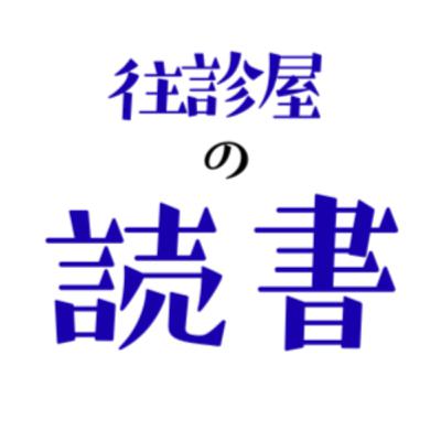 往診屋の読書　「お金のむこうに人がいる。」