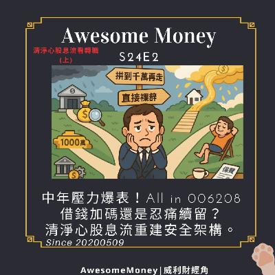 S24EP2| 中年壓力爆表！All in 006208、借錢加碼還是忍痛續留？清淨心股息流重建安全架構。清淨心股息流看轉職(上)