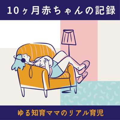 ＼ゆる知育ママのリアル育児／10ヶ月赤ちゃんの記録