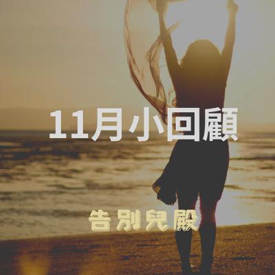 11月回顧。告別兒殿。