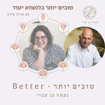 טובים יותר ביעוד עם אורגד מירון פרק 48