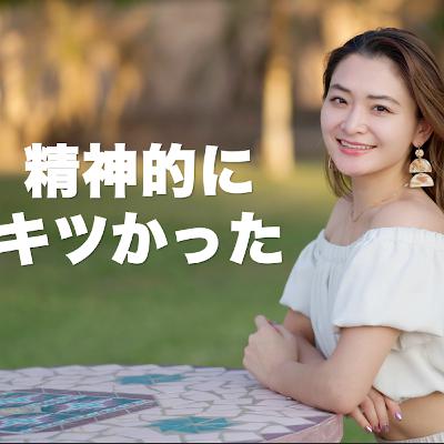 キャパオーバーになった時にとった行動。鬱になる前にできること。【RINA RADIO】Ep.23 キャパオーバーになった時にとった行動。鬱になる前にできること。【RINA RADIO】Ep.23