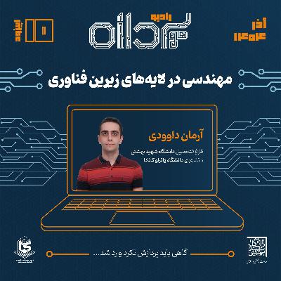 Ep10 – "مهندسی در لایه‌های زیرینِ فناوری"