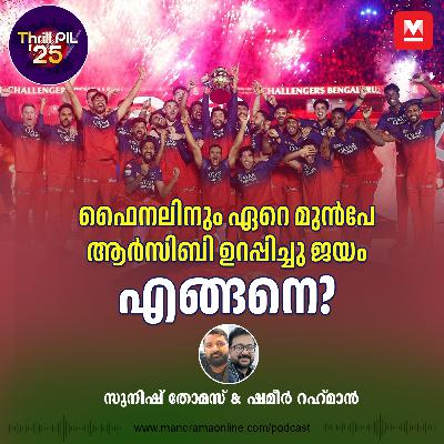 ഫൈനലിനും ഏറെ നാൾ മുൻപേ ആർസിബി  ഉറപ്പിച്ചു ഐപിഎൽ ജയം; എങ്ങനെ?