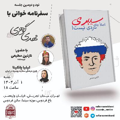 ۹۲ سفرنامه سیبری اصلاً جای سردی نیست