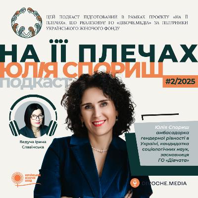 «На її плечах»: Юлія Спориш про те, чому жіноче лідерство — це не виняток, а нова норма