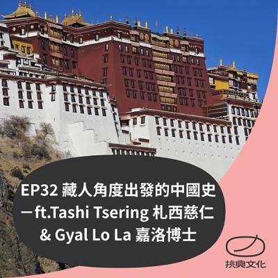 EP32 不只有文成公主！藏人的中國史是怎麼樣的？ ft.Tashi Tsering札西慈仁 & Gyal Lo La嘉洛博士