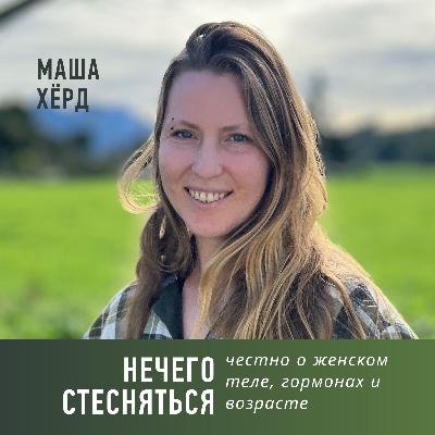 Нечего стесняться: честно о женском теле, гормонах и возрасте