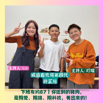 【下班有約87】你吃到的豬肉,是用愛、用錢、用科技,養出來的 ft.威盛畜牧場第四代 許芷瑄 【下班有約87】你吃到的豬肉,是用愛、用錢、用科技,養出來的 ft.威盛畜牧場第四代 許芷瑄