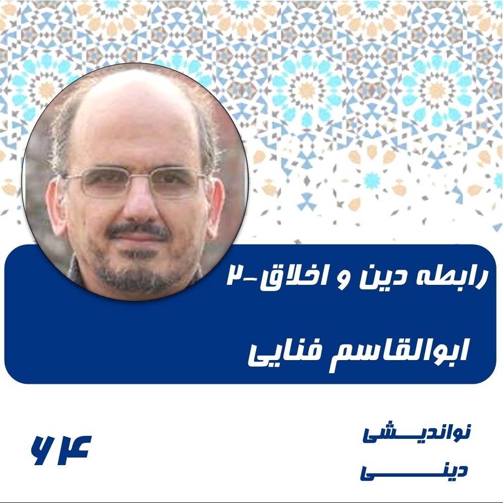 64-رابطه دین و اخلاق و نسبیت_گرایی (2)- ابوالقاسم فنایی