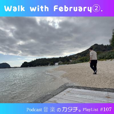 #107 小笠原諸島・父島から「walk with February②.」(松任谷由実,チャーリー・プース,藤井風,離婚伝説など) #107 小笠原諸島・父島から「walk with February②.」(松任谷由実,チャーリー・プース,藤井風,離婚伝説など)
