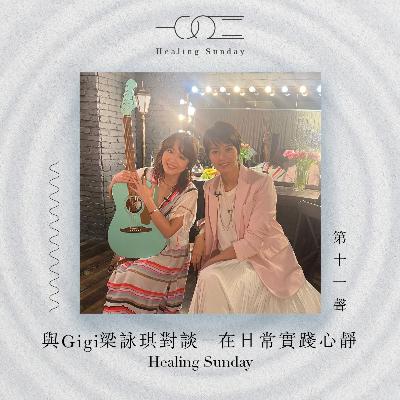 與Gigi梁詠琪對談－在日常實踐心靜