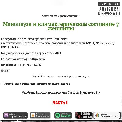 КЛИНРЕК - Менопауза и климактерическое состояние у женщин (2021 г., 1 часть)