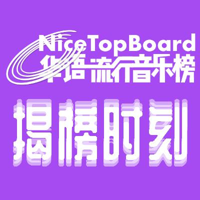 Nice Top Board｜华语流行音乐榜202242
