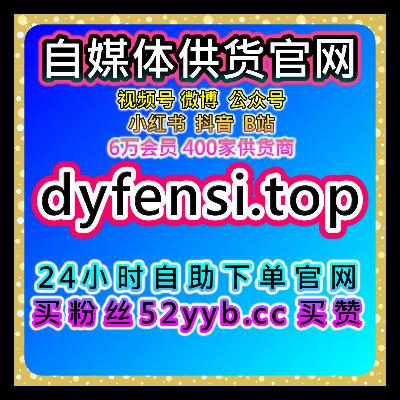 数据增长助手,满足微博话题互动与真人数据需求提升内容的传播性 数据增长助手,满足微博话题互动与真人数据需求提升内容的传播性