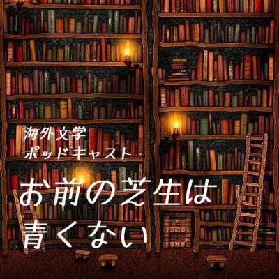 第13回：『灯台守の話』ジャネット・ウィンターソン