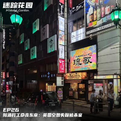 EP26-陪酒打工命丧东京：英国空姐失踪被杀案