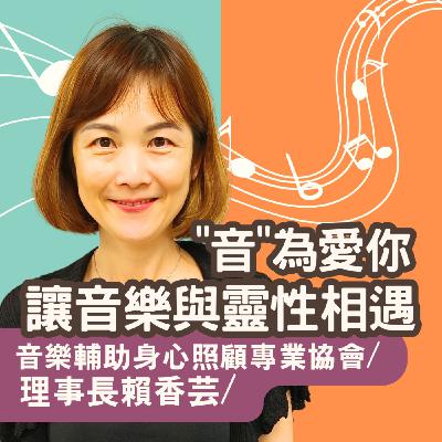 "音"為愛你! 讓音樂與靈性相遇/音樂輔助身心照顧專業協會理事長賴香芸談音樂輔助治療