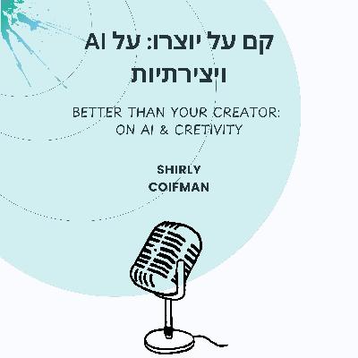 פרק 7: דר׳ רועי צזאנה על עתיד היצירתיות בעידן הבינה