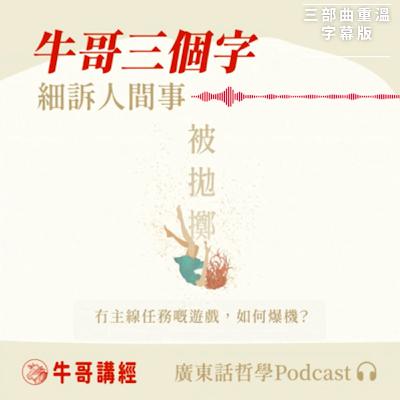 【廣東話字幕】牛哥三個字｜被拋擲：冇主線任務嘅人生遊戲，如何爆機？——略論莊子之原始芒昧