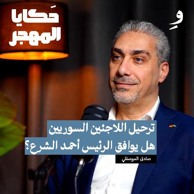 ما هي تفاصيل صفقة ترحيل السوريين من ألمانيا؟ |د.صادق الموصللي ما هي تفاصيل صفقة ترحيل السوريين من ألمانيا؟ |د.صادق الموصللي