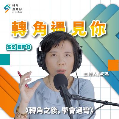 第二季:轉角之後,學會過彎|轉角遇見你 S2 EP0 第二季:轉角之後,學會過彎|轉角遇見你 S2 EP0