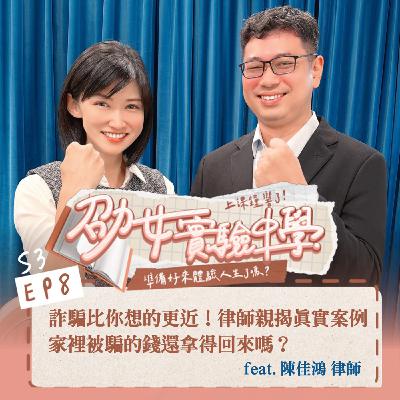 S3EP8｜【職人開課】詐騙比你想的更近！律師親揭真實案例：你的錢還拿得回來嗎？feat. 陳佳鴻律師 士德高法律事務所