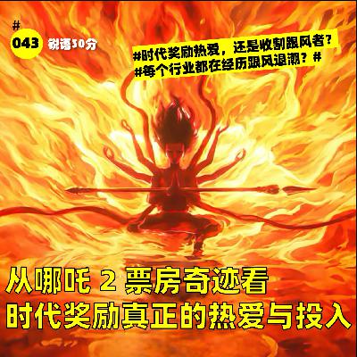 #043 从哪吒 2 票房奇迹看 时代奖励真正的热爱与投入