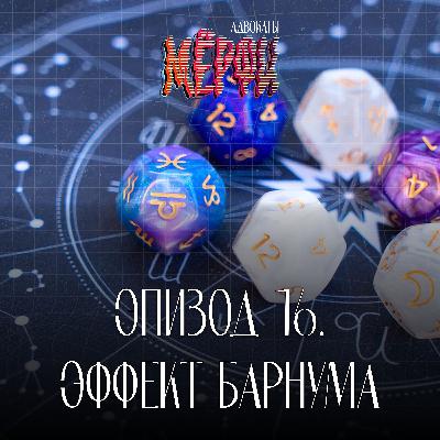 №16. Эффект Барнума или почему мы верим гороскопам №16. Эффект Барнума или почему мы верим гороскопам