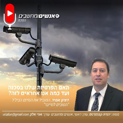 S2E253: אנשים ומחשבים פרק 253- האם הפרטיות שלנו בסכנה  ועד כמה אנו אחראים לזה?