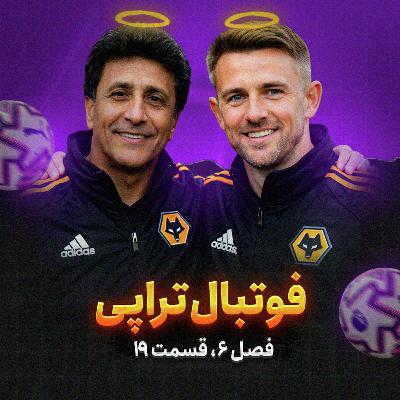 فصل6| قسمت19: ولووز، فلسفه و صمد مرفاوی فصل6| قسمت19: ولووز، فلسفه و صمد مرفاوی