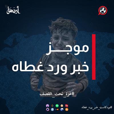 موجز خبر ورد غطاه | #غزة_تحت_القصف