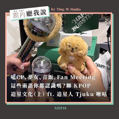 S2EP18丨嗑CP、夢女、音飯、Fan Meeting,這些術語你都認識嗎?聊 KPOP 追星文化(上) ft. 追星人 Tjuku 啾咕 S2EP18丨嗑CP、夢女、音飯、Fan Meeting,這些術語你都認識嗎?聊 KPOP 追星文化(上) ft. 追星人 Tjuku 啾咕