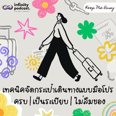 เทคนิคจัดกระเป๋าเดินทางแบบมือโปร ครบ เป็นระเบียบ ไม่ลืมของ | Keep Me Busy EP. 256 เทคนิคจัดกระเป๋าเดินทางแบบมือโปร ครบ เป็นระเบียบ ไม่ลืมของ | Keep Me Busy EP. 256