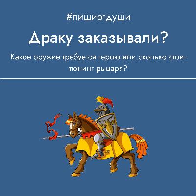 Драку заказывали?