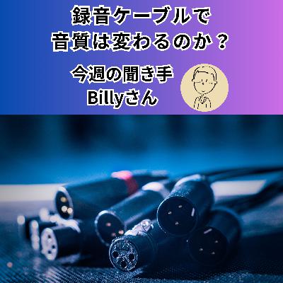 【日刊0819】録音ケーブルで 音質は変わるのか？【聞き手：Billyさん】