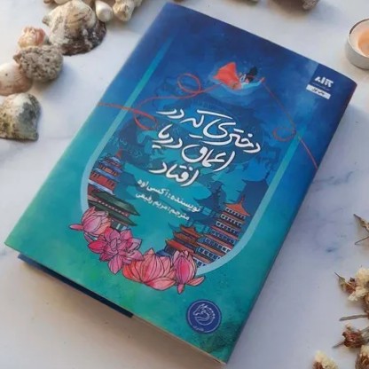 دختری که در اعماق دریا افتاد _ 18