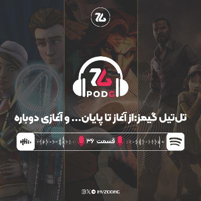 تاریخچه تل‌تیل؛ از اضافه کاری و لبه‌ی تیغ بودن تا موفقیت‌های بی‌سابقه | پادجی، پادکست گیمینگ زومجی