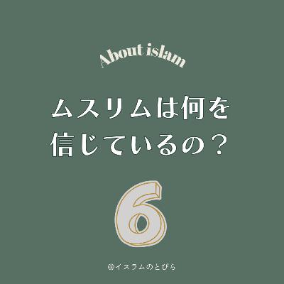 #13 ムスリムは何を信じているの？「六信五行」をやさしく解説【前編】