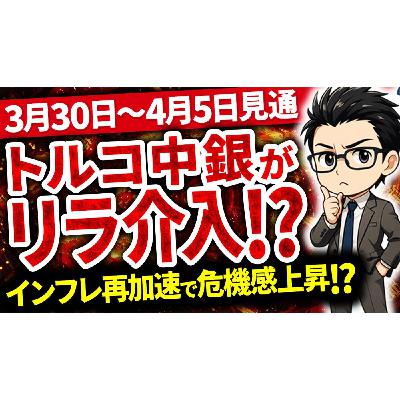 【3/29最新】リラ安持続!上値が重いリラに中銀がついに金で介入か!? 【3/29最新】リラ安持続!上値が重いリラに中銀がついに金で介入か!?