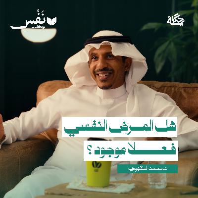 العلاج النفسي بين الحقيقة والوهم! مع د.محمد المقهوي