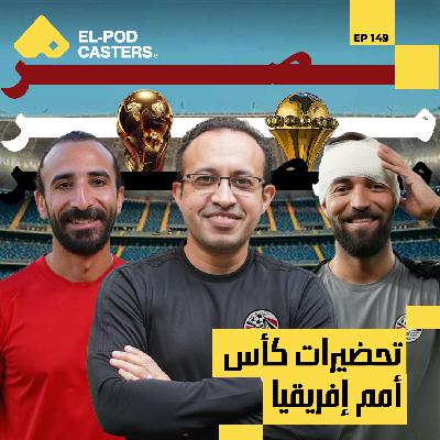 تحضيرات كأس أمم إفريقيا وكأس العالم  لمنتخب مصر