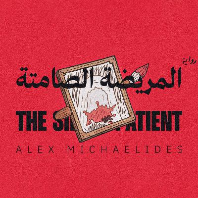 رواية المريضة الصامتة كاملة