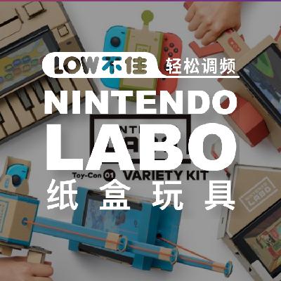 任天堂LABO「LOW不住」游戏频道 任天堂LABO「LOW不住」游戏频道