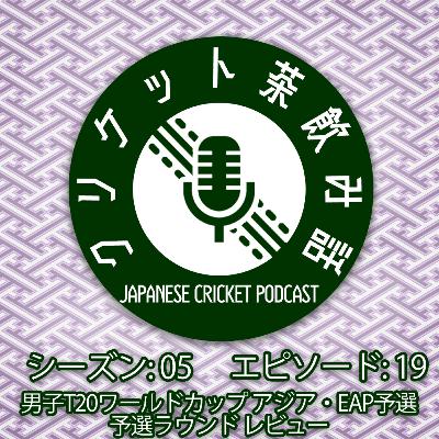 S5/E19: 男子T20WCアジア・EAP予選 予選ラウンド レビュー