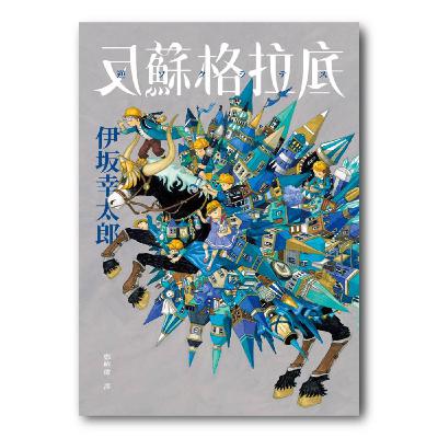 【說一本書給你聽】第11集 總編開講 ——《反蘇格拉底》